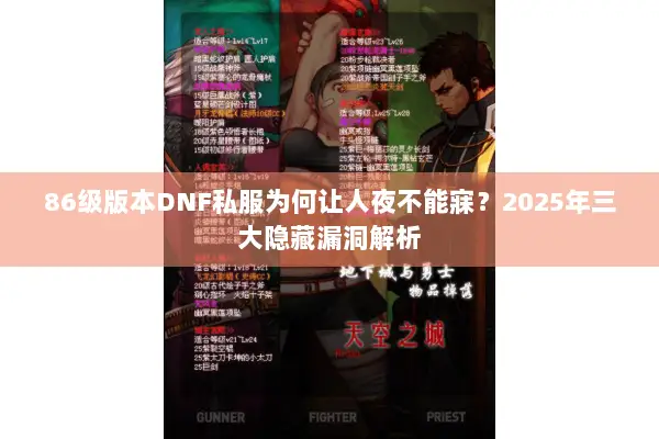 86级版本DNF私服为何让人夜不能寐？2025年三大隐藏漏洞解析