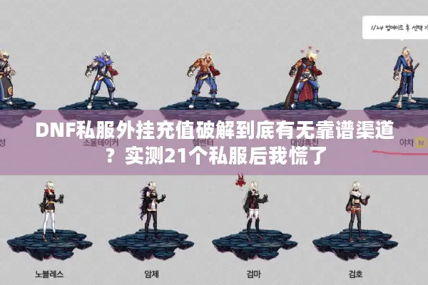 DNF私服外挂充值破解到底有无靠谱渠道？实测21个私服后我慌了