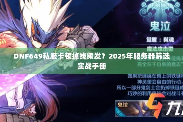 DNF649私服卡顿掉线频发？2025年服务器筛选实战手册