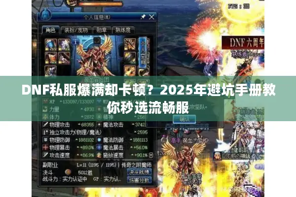DNF私服爆满却卡顿？2025年避坑手册教你秒选流畅服
