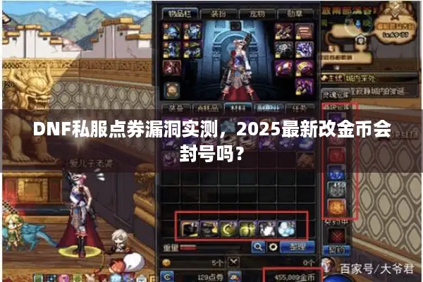 DNF私服点券漏洞实测，2025最新改金币会封号吗？
