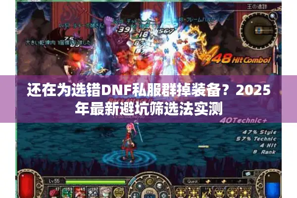 还在为选错DNF私服群掉装备？2025年最新避坑筛选法实测