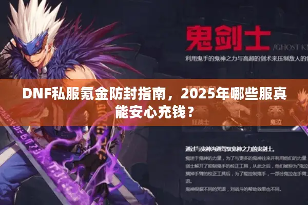 DNF私服氪金防封指南，2025年哪些服真能安心充钱？