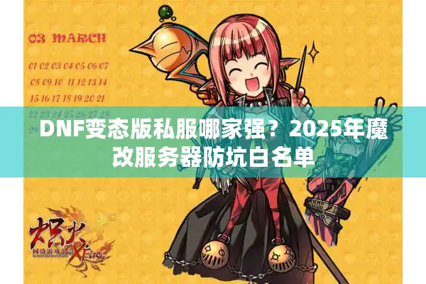 DNF变态版私服哪家强？2025年魔改服务器防坑白名单