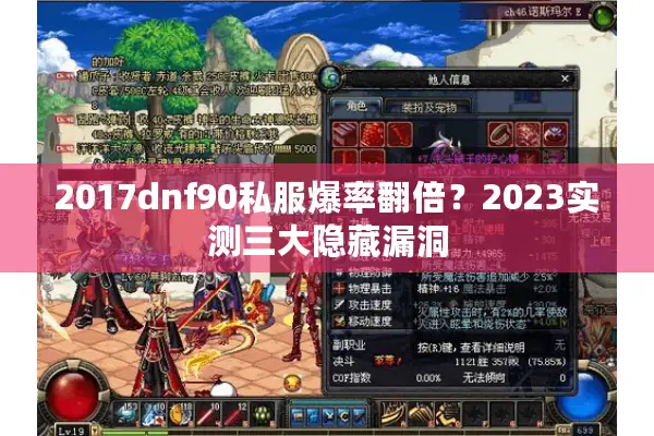 2017dnf90私服爆率翻倍？2023实测三大隐藏漏洞