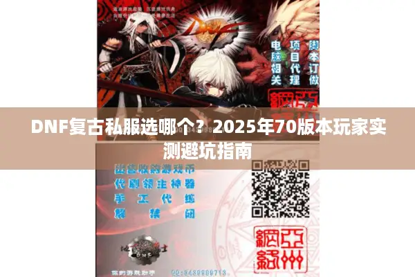 DNF复古私服选哪个？2025年70版本玩家实测避坑指南