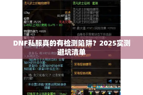 DNF私服真的有检测陷阱？2025实测避坑清单