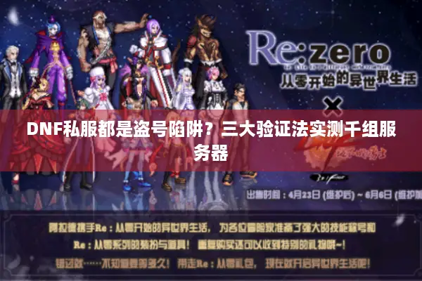DNF私服都是盗号陷阱？三大验证法实测千组服务器