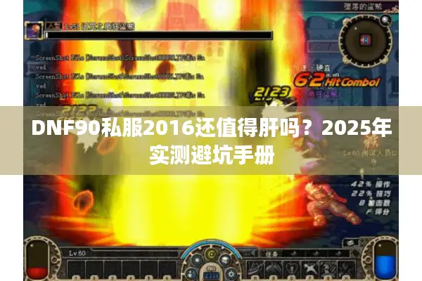 DNF90私服2016还值得肝吗？2025年实测避坑手册