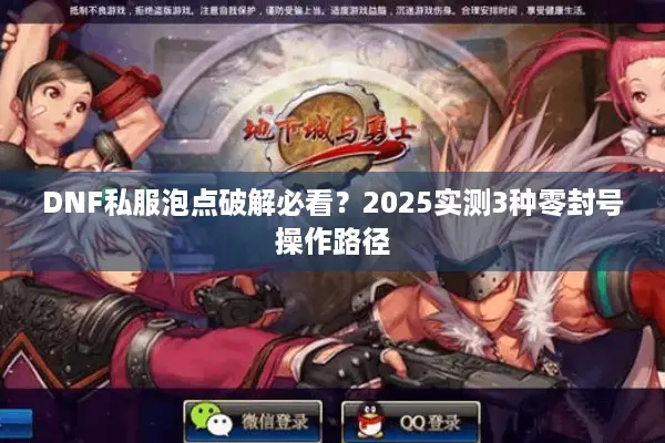 DNF私服泡点破解必看？2025实测3种零封号操作路径