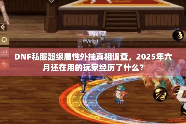 DNF私服超级属性外挂真相调查，2025年六月还在用的玩家经历了什么？