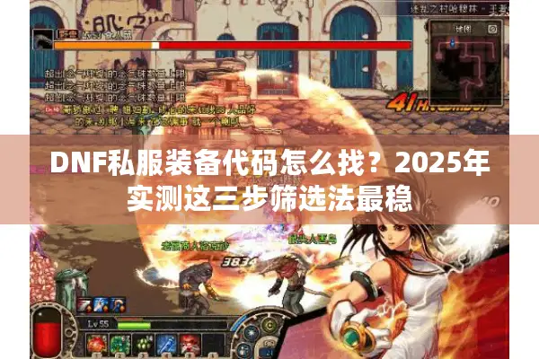 DNF私服装备代码怎么找？2025年实测这三步筛选法最稳