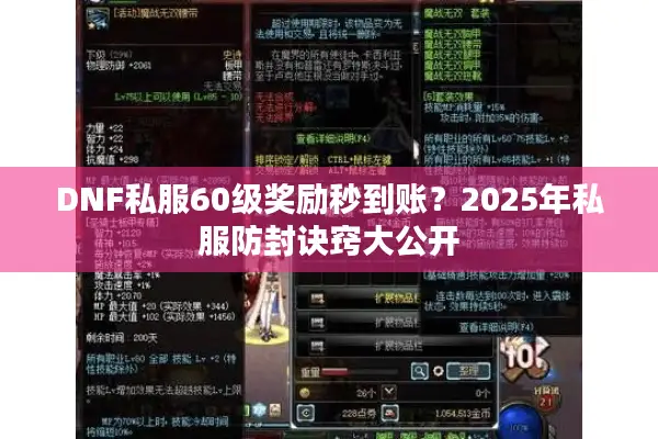 DNF私服60级奖励秒到账？2025年私服防封诀窍大公开