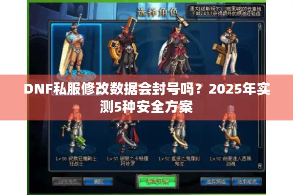 DNF私服修改数据会封号吗？2025年实测5种安全方案