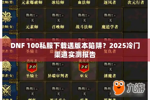 DNF 100私服下载遇版本陷阱？2025冷门渠道实测报告