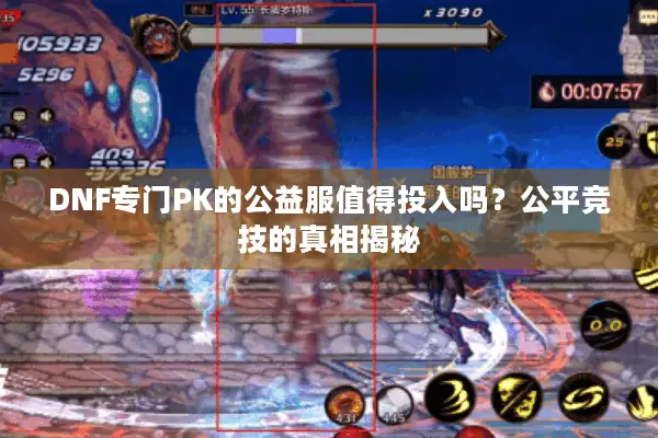 DNF专门PK的公益服值得投入吗？公平竞技的真相揭秘