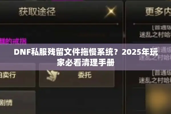 DNF私服残留文件拖慢系统？2025年玩家必看清理手册