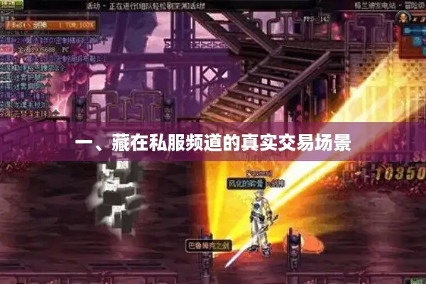 一、藏在私服频道的真实交易场景