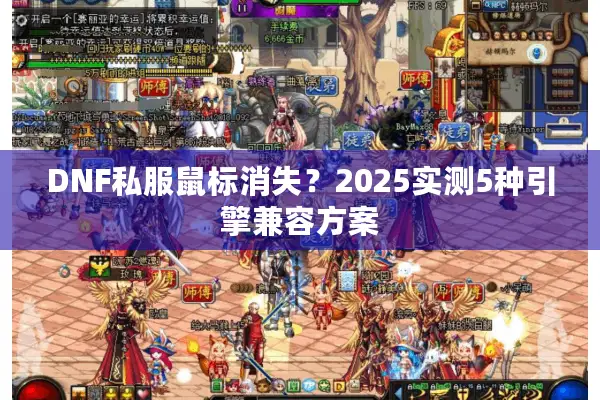 DNF私服鼠标消失？2025实测5种引擎兼容方案