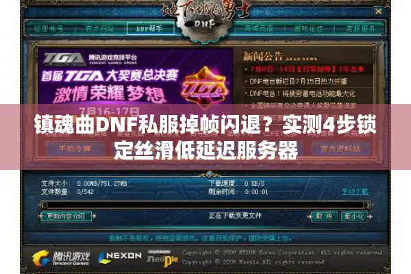 镇魂曲DNF私服掉帧闪退？实测4步锁定丝滑低延迟服务器