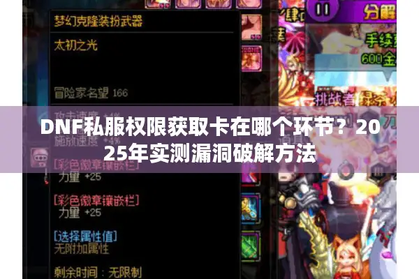 DNF私服权限获取卡在哪个环节？2025年实测漏洞破解方法