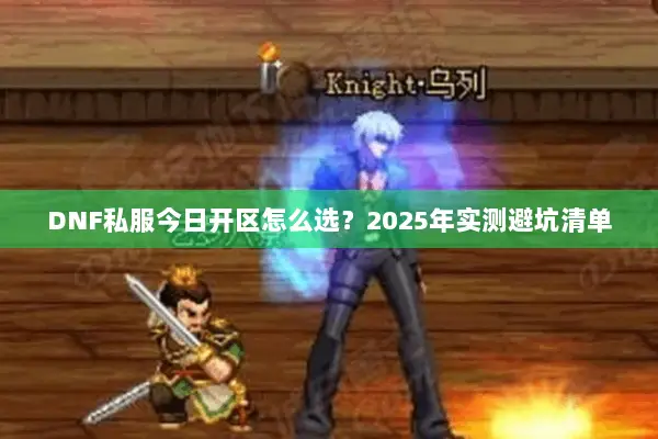 DNF私服今日开区怎么选？2025年实测避坑清单