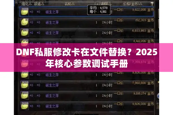 DNF私服修改卡在文件替换？2025年核心参数调试手册