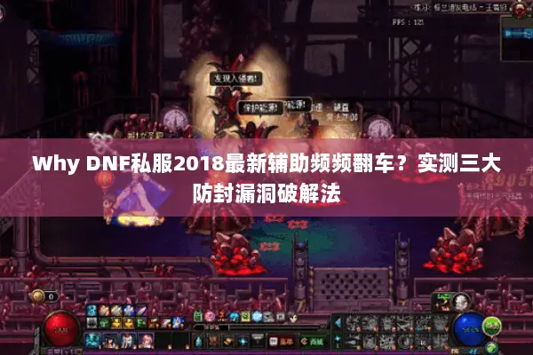Why DNF私服2018最新辅助频频翻车？实测三大防封漏洞破解法