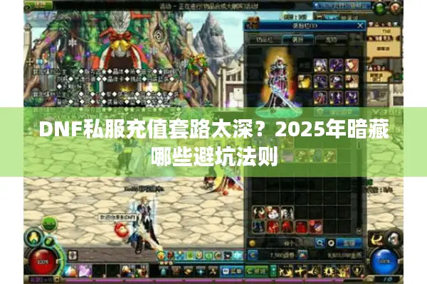 DNF私服充值套路太深？2025年暗藏哪些避坑法则