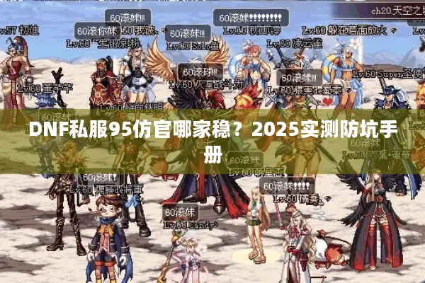 DNF私服95仿官哪家稳？2025实测防坑手册