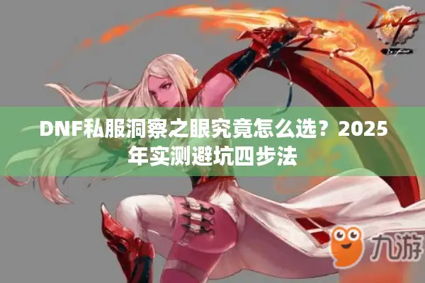 DNF私服洞察之眼究竟怎么选？2025年实测避坑四步法