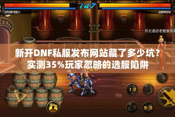 新开DNF私服发布网站藏了多少坑？实测35%玩家忽略的选服陷阱