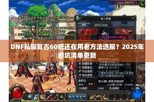 DNF私服复古60吧还在用老方法选服？2025年避坑清单更新