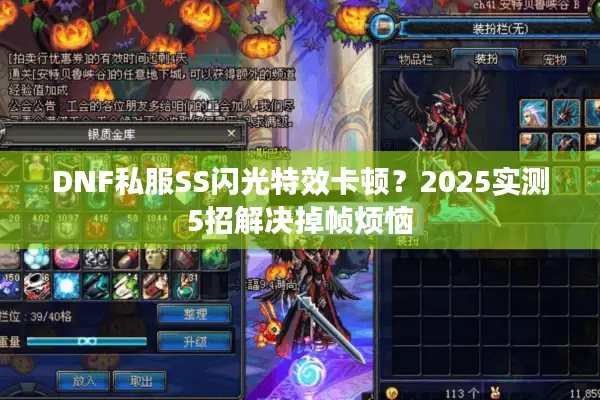 DNF私服SS闪光特效卡顿？2025实测5招解决掉帧烦恼