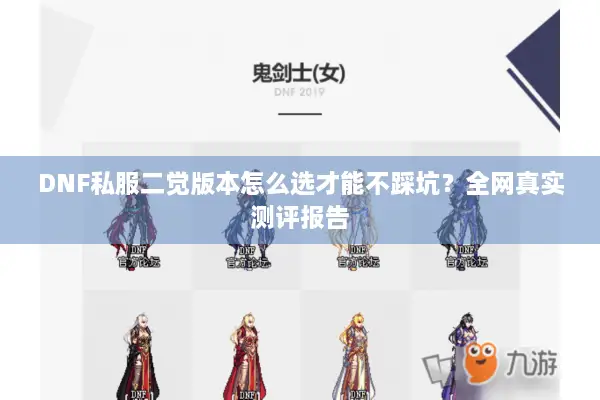 DNF私服二觉版本怎么选才能不踩坑？全网真实测评报告