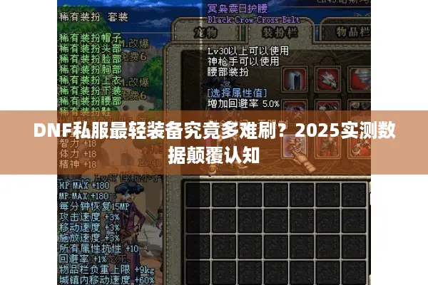DNF私服最轻装备究竟多难刷？2025实测数据颠覆认知