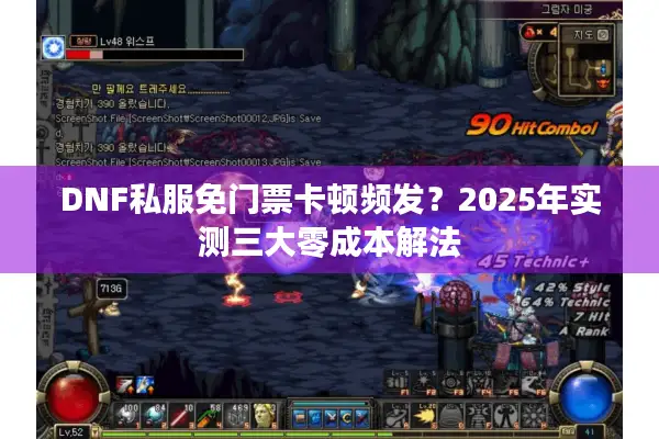 DNF私服免门票卡顿频发？2025年实测三大零成本解法