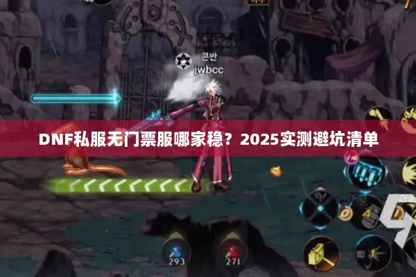 DNF私服无门票服哪家稳？2025实测避坑清单