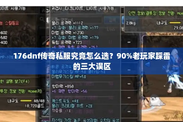 176dnf传奇私服究竟怎么选？90%老玩家踩雷的三大误区