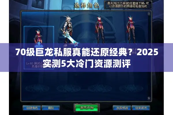 70级巨龙私服真能还原经典？2025实测5大冷门资源测评