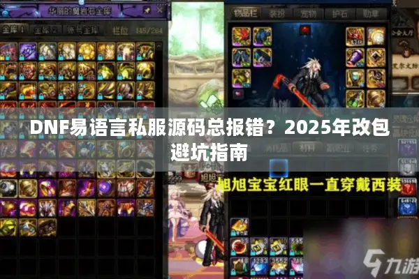 DNF易语言私服源码总报错？2025年改包避坑指南