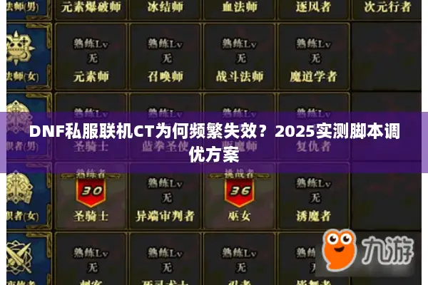 DNF私服联机CT为何频繁失效？2025实测脚本调优方案