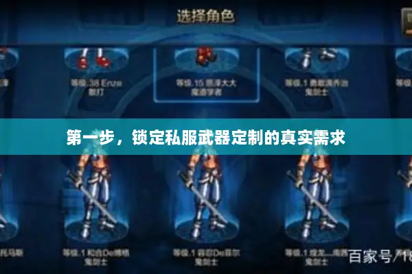 第一步，锁定私服武器定制的真实需求