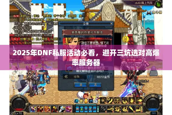 2025年DNF私服活动必看，避开三坑选对高爆率服务器