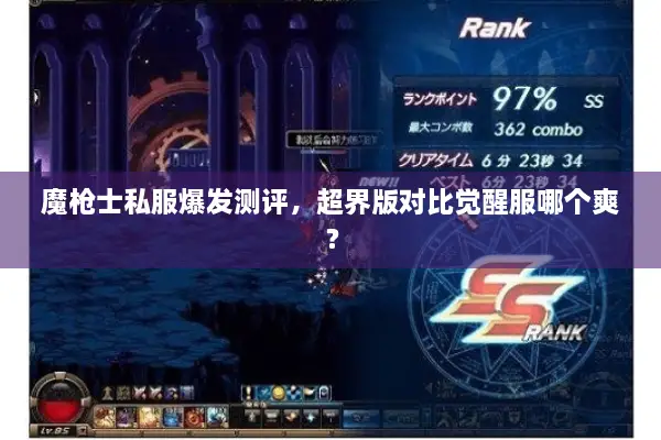 魔枪士私服爆发测评，超界版对比觉醒服哪个爽？