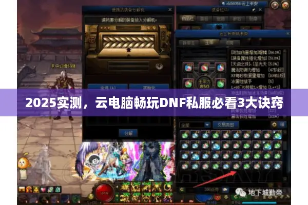 2025实测，云电脑畅玩DNF私服必看3大诀窍