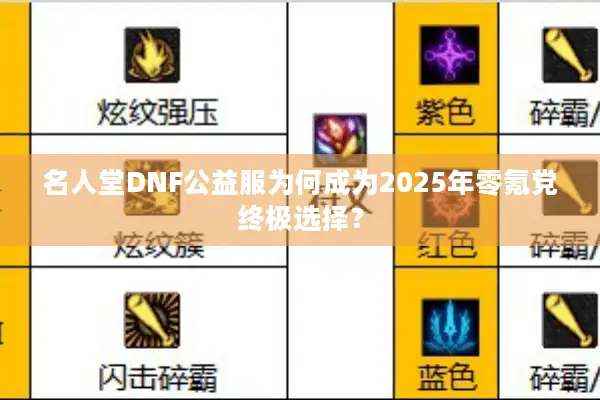 名人堂DNF公益服为何成为2025年零氪党终极选择？