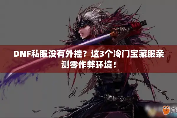DNF私服没有外挂？这3个冷门宝藏服亲测零作弊环境！