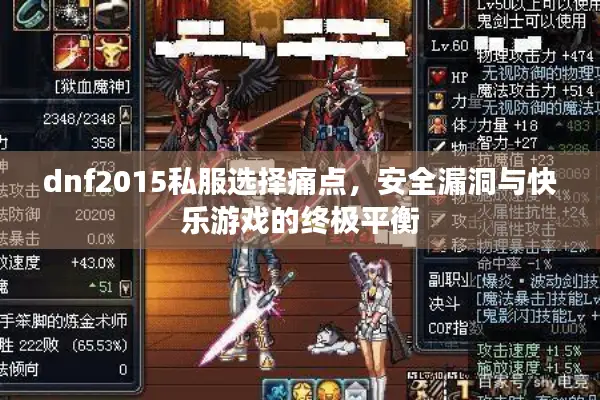 dnf2015私服选择痛点，安全漏洞与快乐游戏的终极平衡