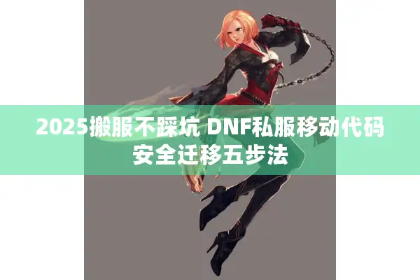 2025搬服不踩坑 DNF私服移动代码安全迁移五步法